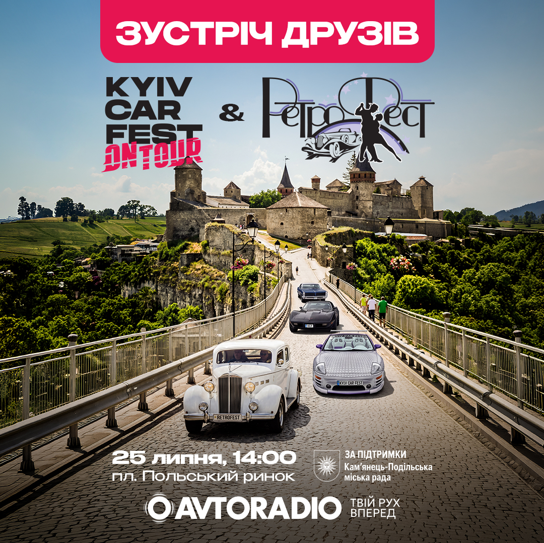 ЗУСТРІЧ ДРУЗІВ: РЕТРОФЕСТ - KYIV CAR FEST